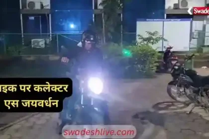 Surajpur EXCLUSIVE: Collector S. Jayawardhan in a different style before Diwali, conducting night inspections on his bike