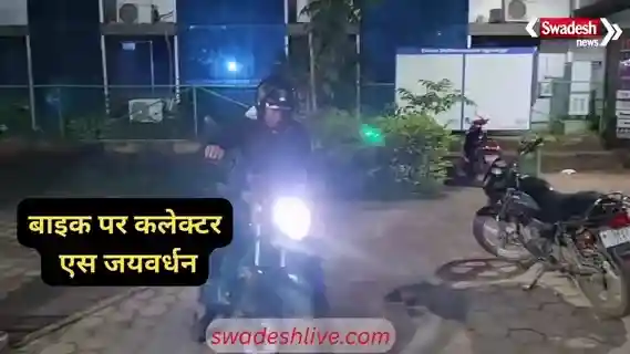 Surajpur EXCLUSIVE: Collector S. Jayawardhan in a different style before Diwali, conducting night inspections on his bike