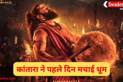 'कांतारा चैप्टर 1' ने पहले दिन मचाई धूम! बॉक्स ऑफिस पर रहा शानदार प्रदर्शन