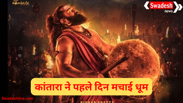 'कांतारा चैप्टर 1' ने पहले दिन मचाई धूम! बॉक्स ऑफिस पर रहा शानदार प्रदर्शन