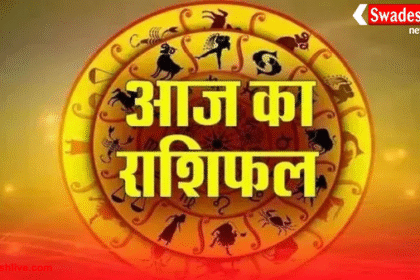 आज का राशिफल : 4 अक्टूबर 2025