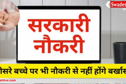 मप्र में सरकारी नौकरी में 2 बच्चों की पाबंदी खत्म, तीसरे बच्चे वाले भी होंगे पात्र