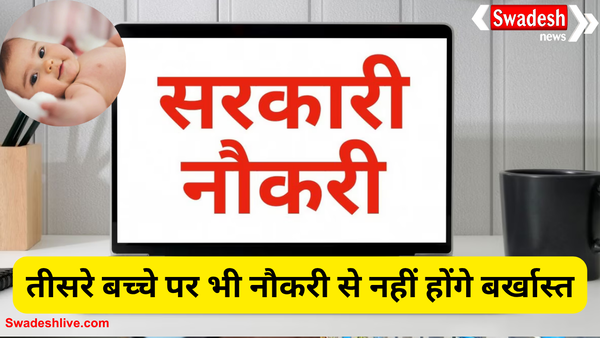 मप्र में सरकारी नौकरी में 2 बच्चों की पाबंदी खत्म, तीसरे बच्चे वाले भी होंगे पात्र