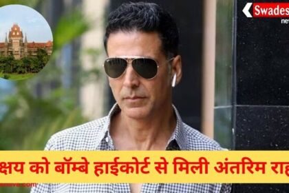 अक्षय कुमार को पर्सनैलिटी राइट्स मामले में मिली अंतरिम राहत, बॉम्बे हाईकोर्ट ने जारी किया आदेश