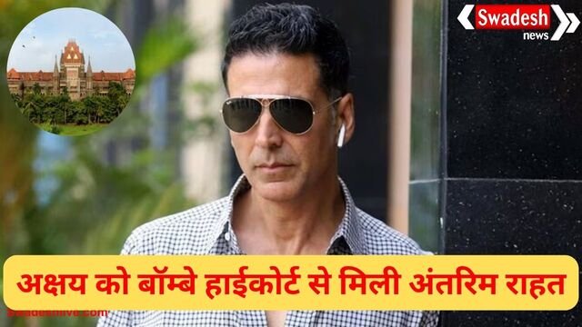 अक्षय कुमार को पर्सनैलिटी राइट्स मामले में मिली अंतरिम राहत, बॉम्बे हाईकोर्ट ने जारी किया आदेश