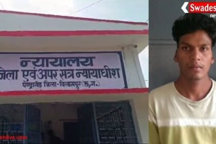 नाबालिग से दुष्कर्म के आरोपी को आजीवन कारावास – पेंड्रा की विशेष अदालत का बड़ा फैसला