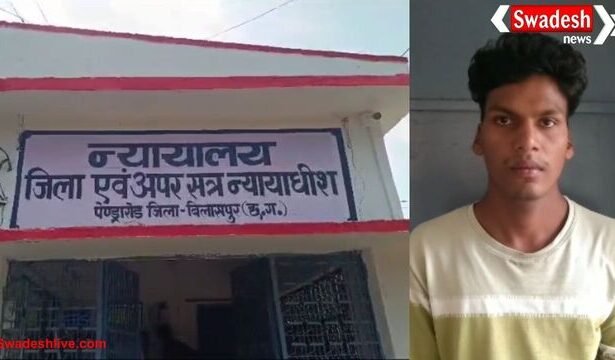 नाबालिग से दुष्कर्म के आरोपी को आजीवन कारावास – पेंड्रा की विशेष अदालत का बड़ा फैसला