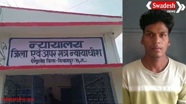 नाबालिग से दुष्कर्म के आरोपी को आजीवन कारावास – पेंड्रा की विशेष अदालत का बड़ा फैसला