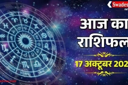 आज का राशिफल: 17 अक्टूबर 2025