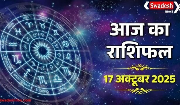 आज का राशिफल: 17 अक्टूबर 2025