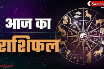 आज का राशिफल (18-10-2025): जानिए किस राशि का दिन रहेगा शुभ