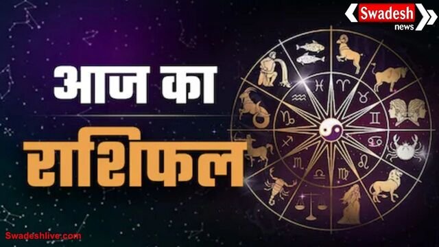 आज का राशिफल (18-10-2025): जानिए किस राशि का दिन रहेगा शुभ