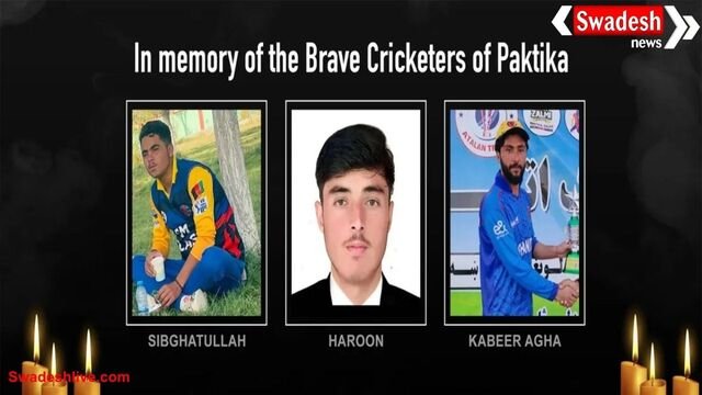 पाकिस्तानी हमले में 3 अफगानिस्तानी क्रिकेटर्स की मौत, अफगानिस्तान ने ट्राई सीरीज से लिया नाम वापस