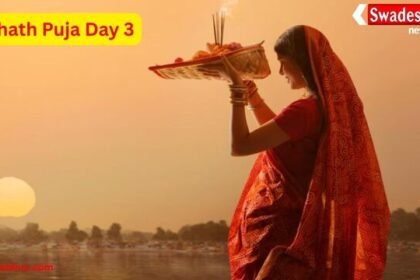 Chhath Puja Day 3: छठ पूजा के तीसरे दिन बन रहा है शुभ रवि योग, जानें कब दें डूबते सूर्य को अर्घ्य