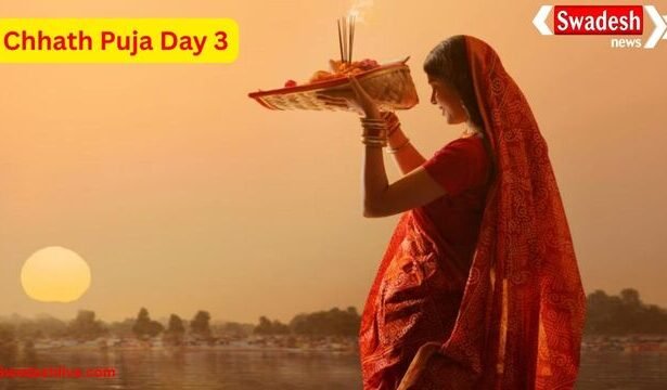 Chhath Puja Day 3: छठ पूजा के तीसरे दिन बन रहा है शुभ रवि योग, जानें कब दें डूबते सूर्य को अर्घ्य