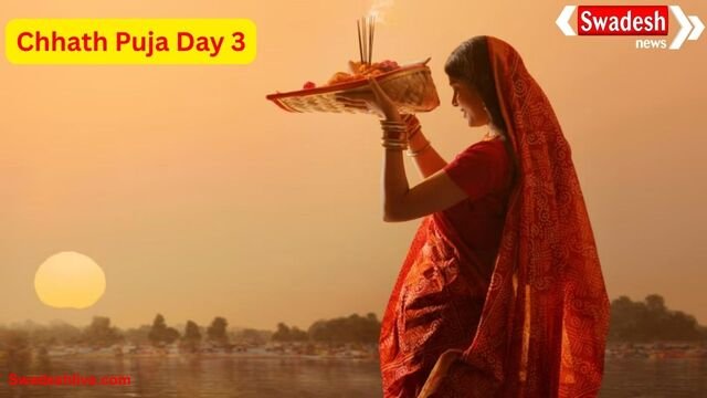 Chhath Puja Day 3: छठ पूजा के तीसरे दिन बन रहा है शुभ रवि योग, जानें कब दें डूबते सूर्य को अर्घ्य