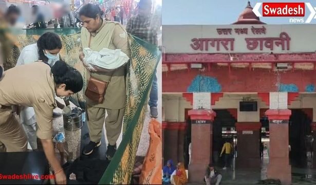 आगरा कैंट स्टेशन पर जन्मी नन्ही परी, मसीहा बनीं महिला पुलिसकर्मी