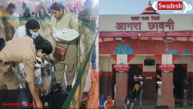 आगरा कैंट स्टेशन पर जन्मी नन्ही परी, मसीहा बनीं महिला पुलिसकर्मी
