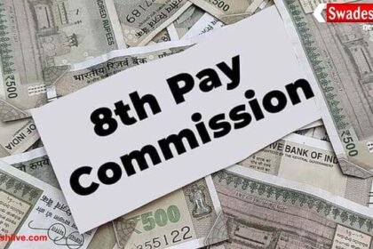 8वां वेतन आयोग: सरकारी कर्मचारियों की सैलरी में 19 हजार तक बढ़ोतरी संभव, जनवरी 2026 से लागू होने की उम्मीद