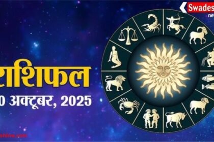 आज का राशिफल: 30 अक्टूबर 2025