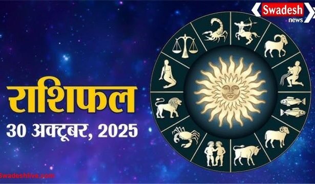 आज का राशिफल: 30 अक्टूबर 2025