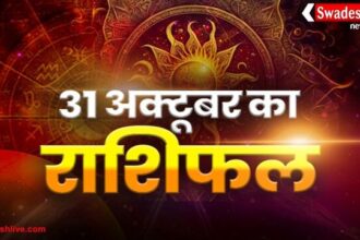 आज का राशिफल: 31 अक्टूबर 2025