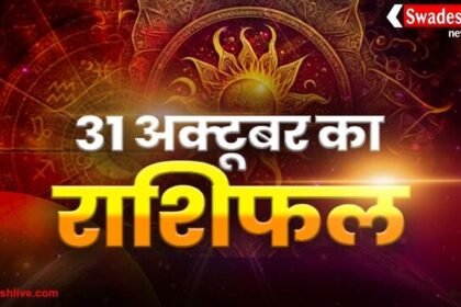 आज का राशिफल: 31 अक्टूबर 2025
