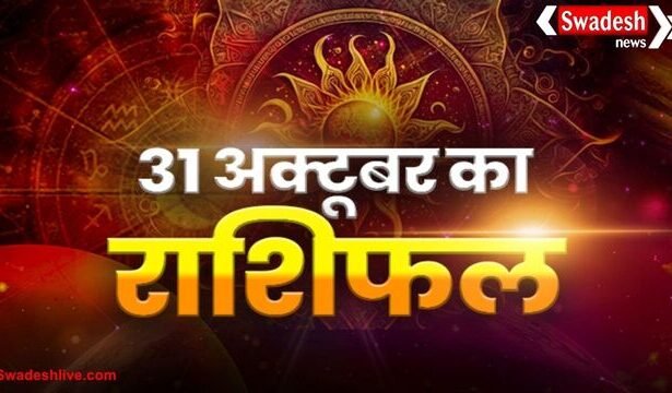 आज का राशिफल: 31 अक्टूबर 2025