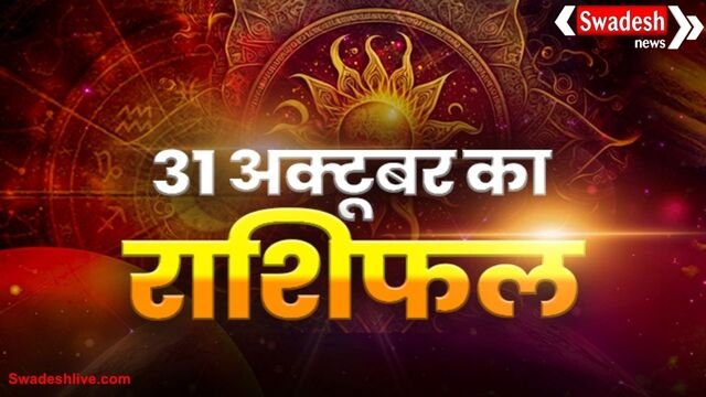 आज का राशिफल: 31 अक्टूबर 2025