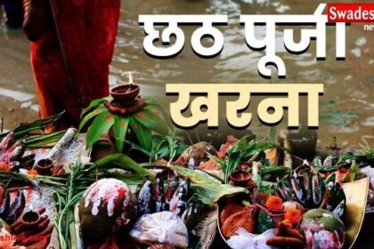 छठ पूजा 2025: दूसरे दिन खरना, जानें जरूरी सामग्री की पूरी लिस्ट