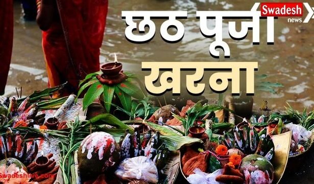 छठ पूजा 2025: दूसरे दिन खरना, जानें जरूरी सामग्री की पूरी लिस्ट