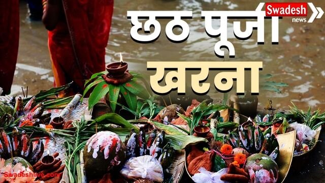 छठ पूजा 2025: दूसरे दिन खरना, जानें जरूरी सामग्री की पूरी लिस्ट