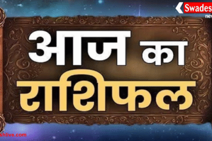 आज का राशिफल 6 अक्टूबर 2025: मेष से मीन तक जानिए कैसा रहेगा आपका दिन