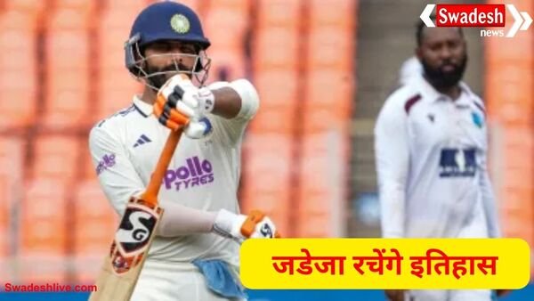 रवींद्र जडेजा 10 रन बनाते ही रच देंगे इतिहास, ऐसा करने वाले बनेंगे दुनिया के सिर्फ चौथे खिलाड़ी