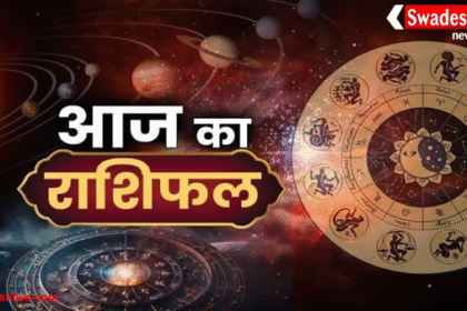 आज का राशिफल 05 अक्टूबर 2025