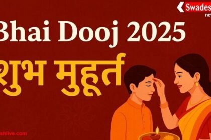 भाई दूज 2025: तिलक कर भाई के जीवन में बढ़ाएं सौभाग्य और समृद्धि