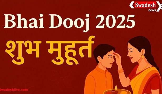 भाई दूज 2025: तिलक कर भाई के जीवन में बढ़ाएं सौभाग्य और समृद्धि