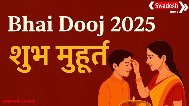 भाई दूज 2025: तिलक कर भाई के जीवन में बढ़ाएं सौभाग्य और समृद्धि