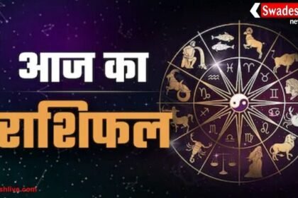 आज का राशिफल: 11 अक्टूबर 2025