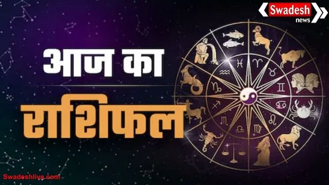 आज का राशिफल: 11 अक्टूबर 2025