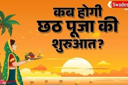 छठ पूजा 2025: सूर्य उपासना के महापर्व की शुरुआत 25 अक्टूबर से, नहाय-खाय, खरना और अर्घ्य की सही तिथियां अभी नोट कर लें