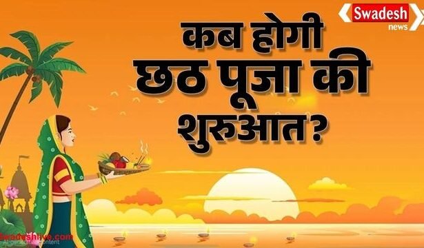 छठ पूजा 2025: सूर्य उपासना के महापर्व की शुरुआत 25 अक्टूबर से, नहाय-खाय, खरना और अर्घ्य की सही तिथियां अभी नोट कर लें