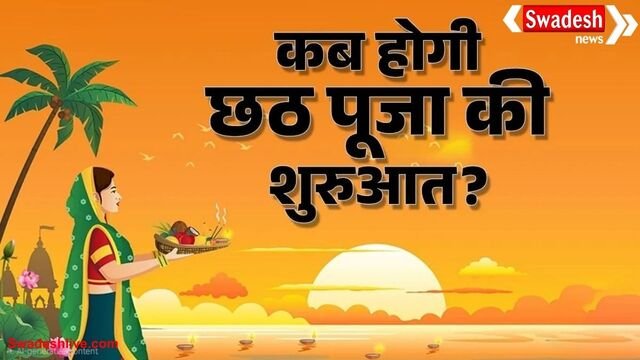 छठ पूजा 2025: सूर्य उपासना के महापर्व की शुरुआत 25 अक्टूबर से, नहाय-खाय, खरना और अर्घ्य की सही तिथियां अभी नोट कर लें