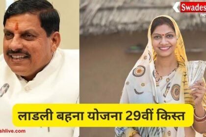 लाडली बहना योजना: आज खाते में क‍ितने बजे आएगी लाडली बहना योजना की 29वीं किस्त, जानें पूरी खबर