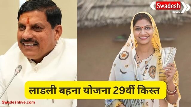 लाडली बहना योजना: आज खाते में क‍ितने बजे आएगी लाडली बहना योजना की 29वीं किस्त, जानें पूरी खबर
