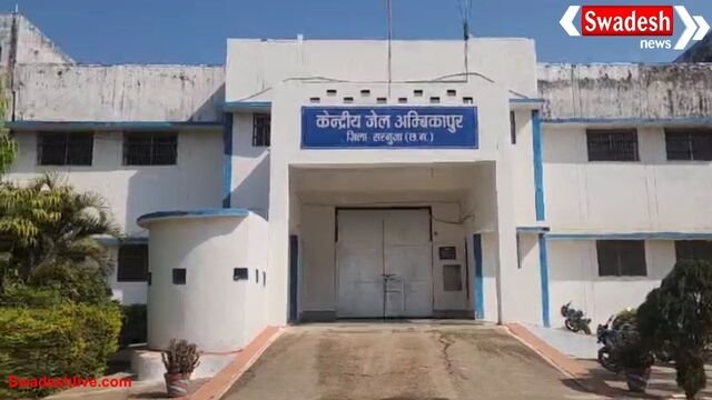 अंबिकापुर: जेल कैंपस में मोबाइल से बात करता मिला अपराधी, कानून व्यवस्था पर उठे सवाल