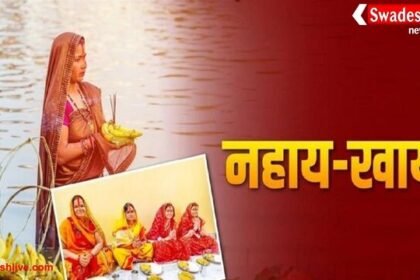 Chhath Puja 2025 : नहाय-खाय का महत्व और विधि,पालन करें ये नियम, जानें व्रत के दौरान क्या करें और क्या नहीं