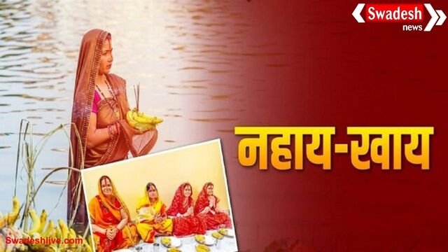 Chhath Puja 2025 : नहाय-खाय का महत्व और विधि,पालन करें ये नियम, जानें व्रत के दौरान क्या करें और क्या नहीं
