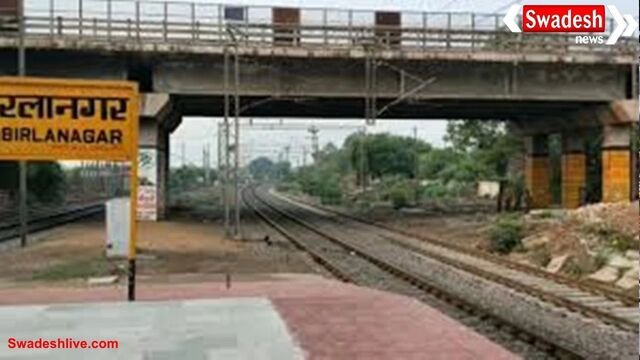 बिरला नगर स्टेशन को मिनी टर्मिनल बनाने की तैयारी, प्लेटफार्म लंबाई बढ़ाने का सर्वे होगा