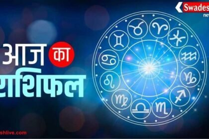 आज का राशिफल (26-10-2025): जानिए किस राशि का दिन रहेगा शुभ